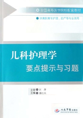 儿科护理学要点提示与