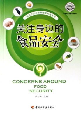 关注身边的食品安全