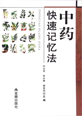 中药快速记忆法