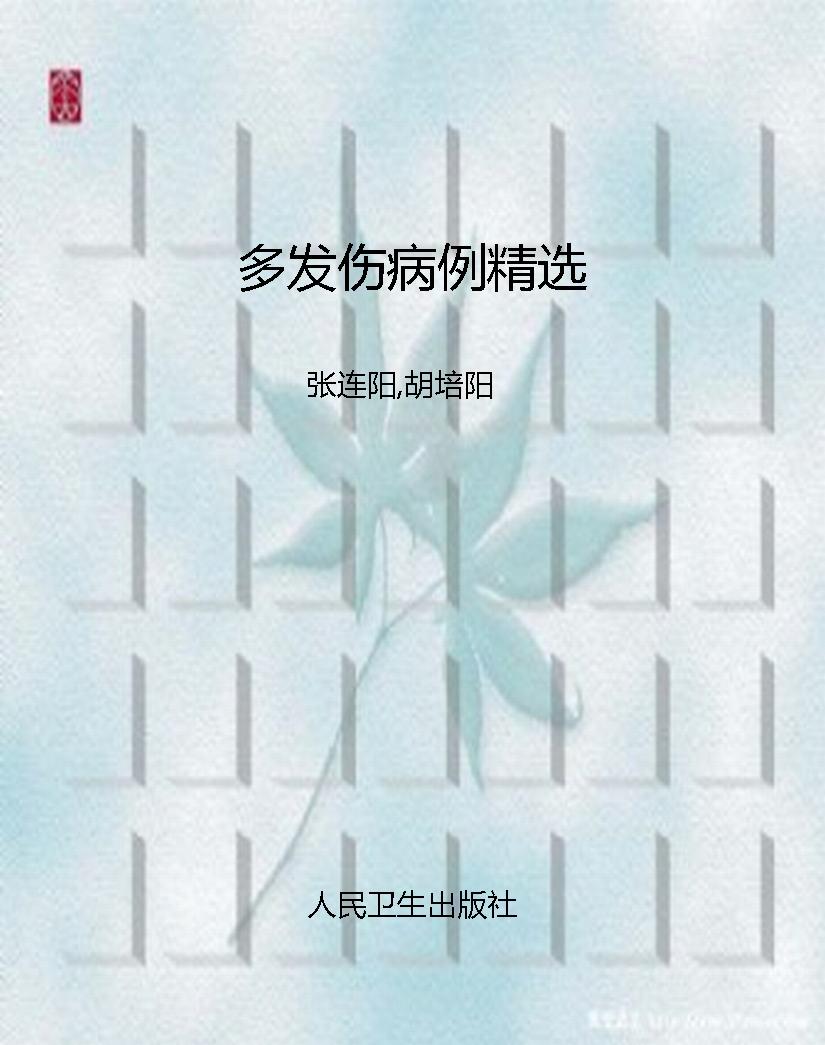 多发伤病例精选