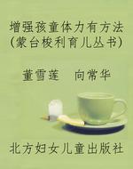 增强孩童体力有方法（蒙