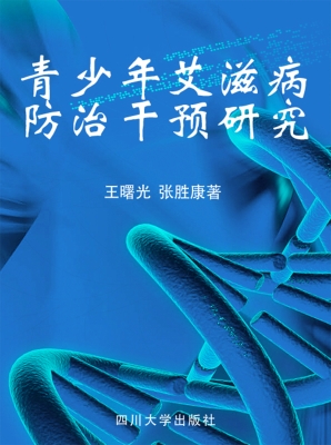 青少年艾滋病防治干预