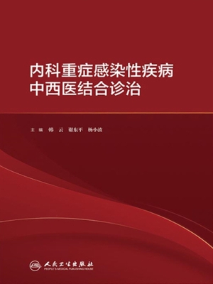 内科重症感染性疾病中