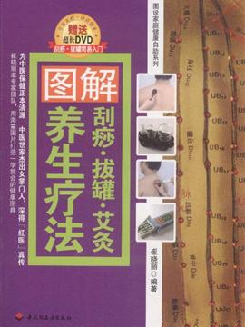 图解刮痧·拔罐·艾灸