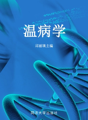 温病学