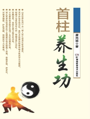首柱养生功