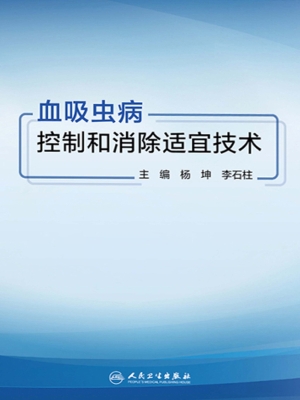 血吸虫病控制和消除适