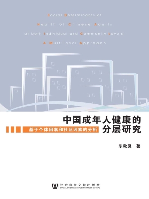 中国成年人健康的分层