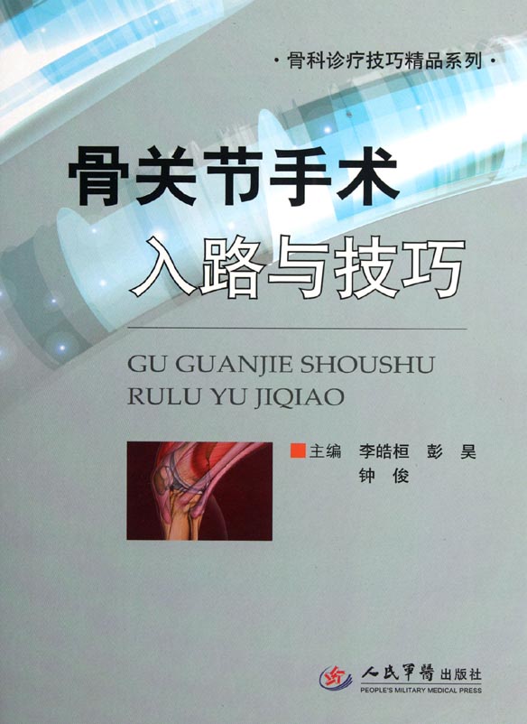骨关节手术入路与技巧