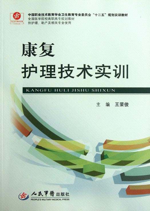康复护理技术实训