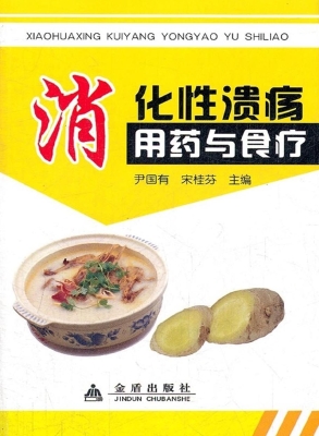 消化性溃疡用药与食疗