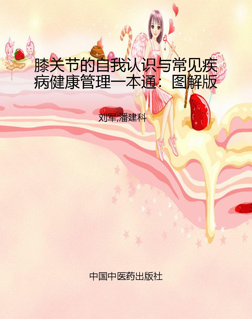 膝关节的自我认识与常