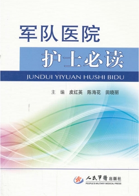军队医院护士必读