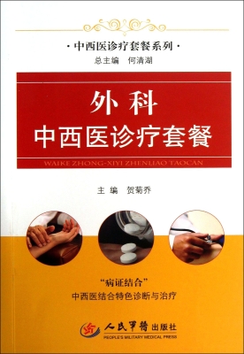 外科中西医诊疗套餐