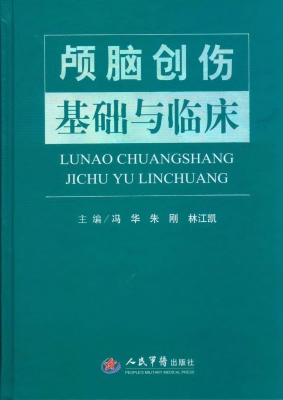 颅脑创伤基础与临床