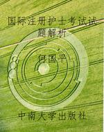 国际注册护士考试试题