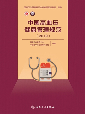 中国高血压健康管理规
