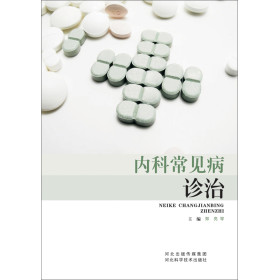 内科常见病诊治