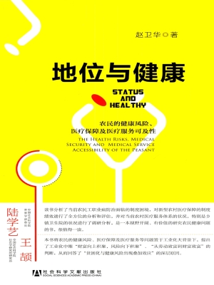 地位与健康——农民的