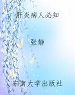 肝炎病人必知