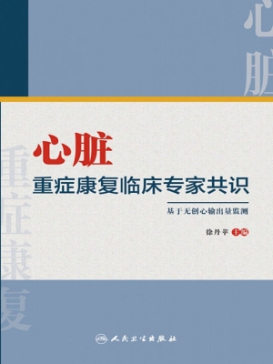 心脏重症康复临床专家