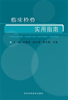 临床检验实用指南