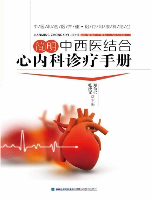 简明中西医结合心内科