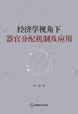经济学视角下器官分配