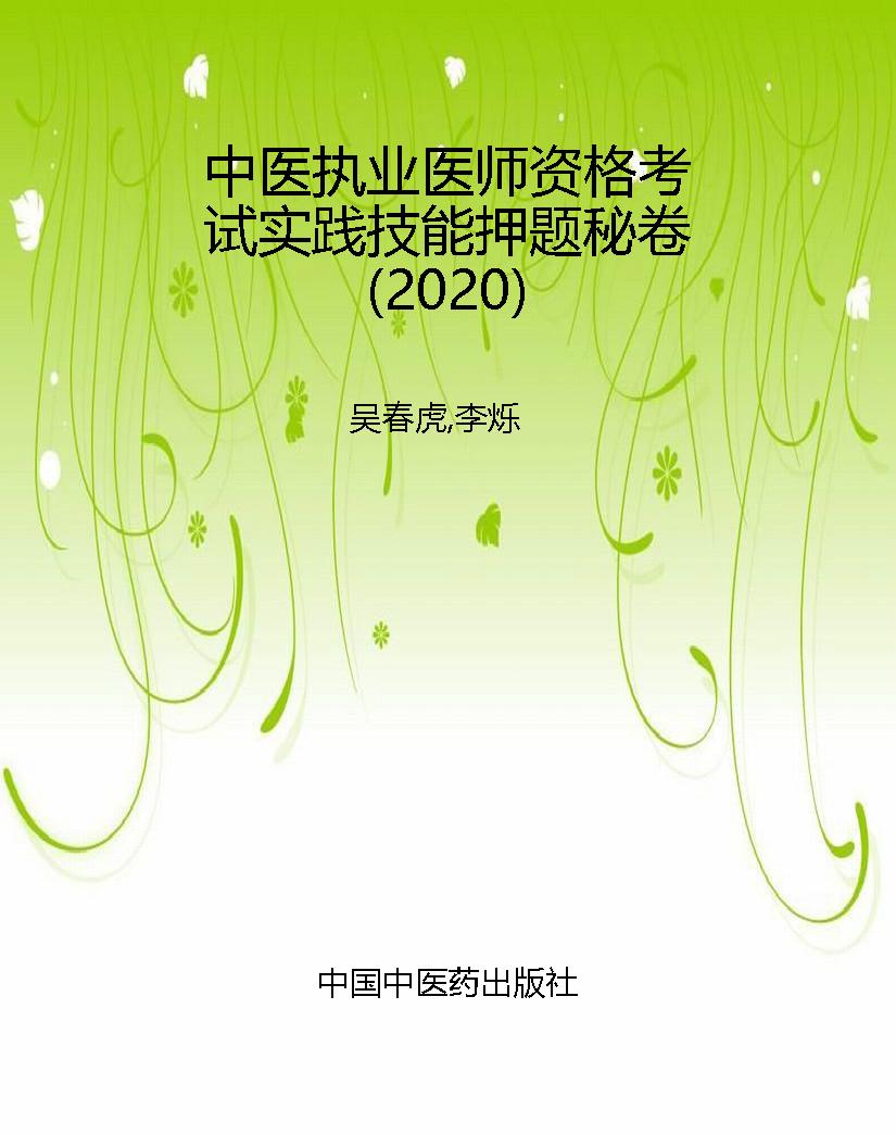 中医执业医师资格考试