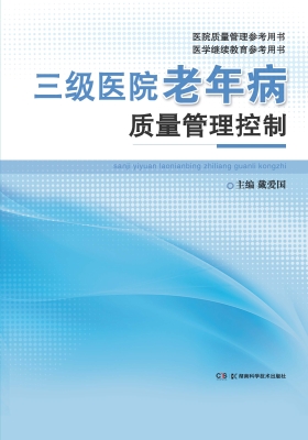 三级医院老年病质量管