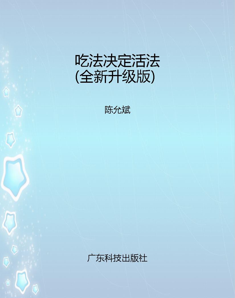 吃法决定活法（全新升级