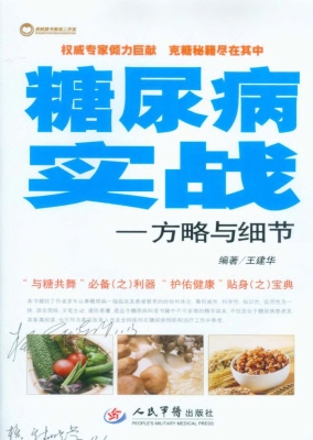 糖尿病实战——方略与