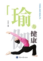 瑜伽与健康