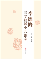 李德修三字经派小儿推