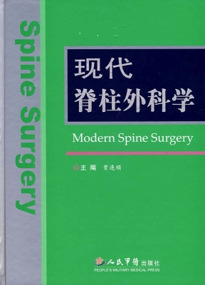 现代脊柱外科学