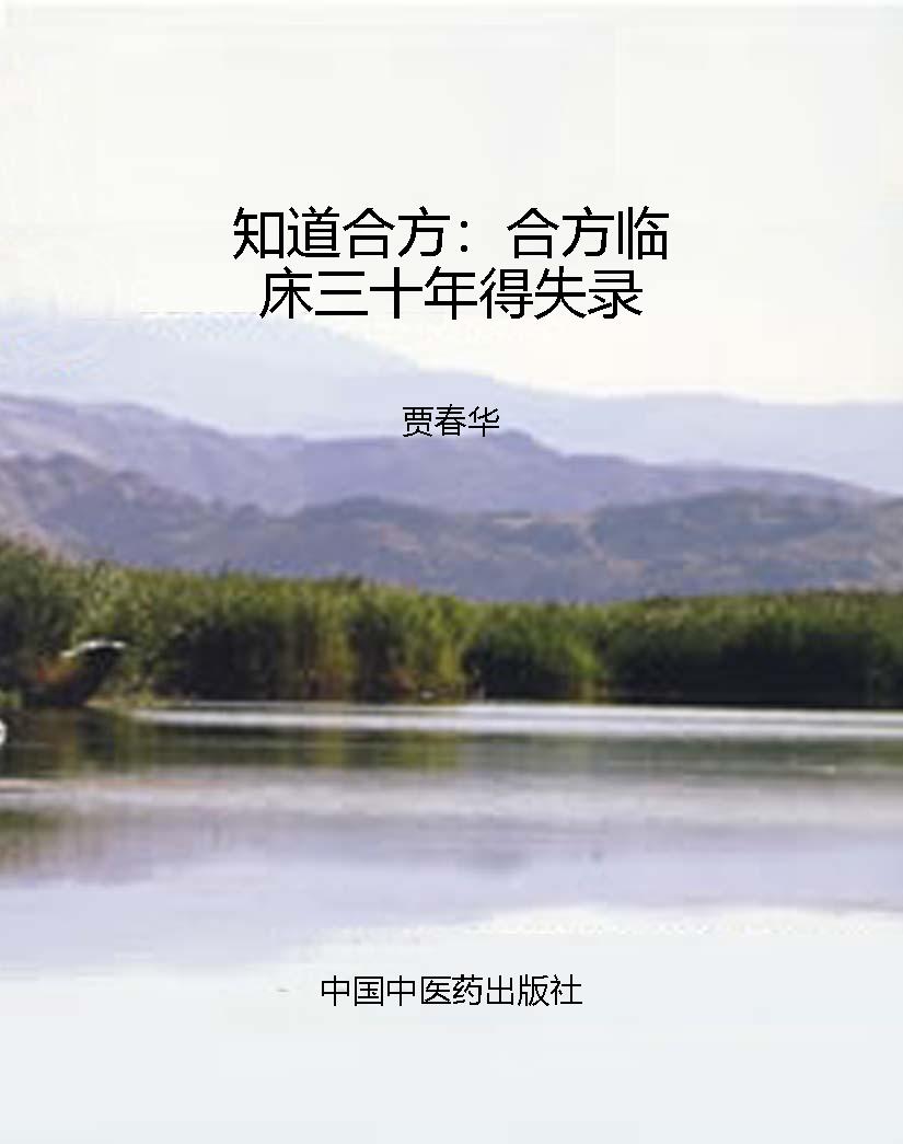 知道合方：合方临床三十