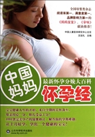 中国妈妈怀孕经