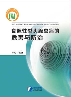 食源性裂头绦虫病的危