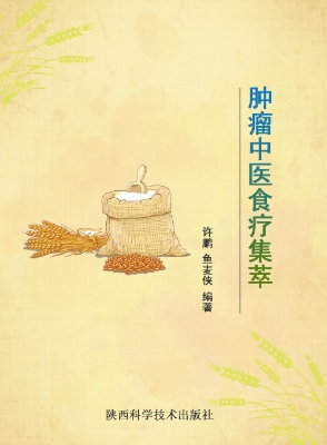肿瘤中医食疗集萃