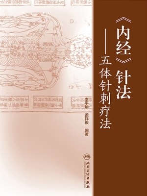 《内经》针法——五体