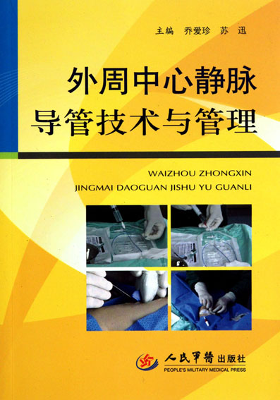 外周中心静脉导管技术