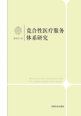 竞合性医疗服务体系研