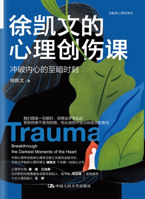 徐凯文的心理创伤课：冲