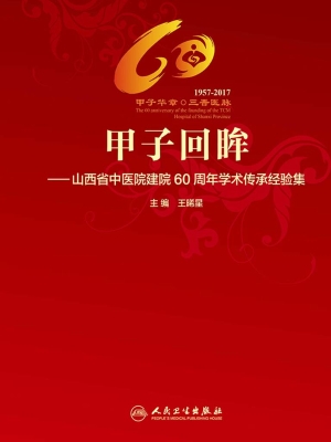 甲子回眸——山西省中