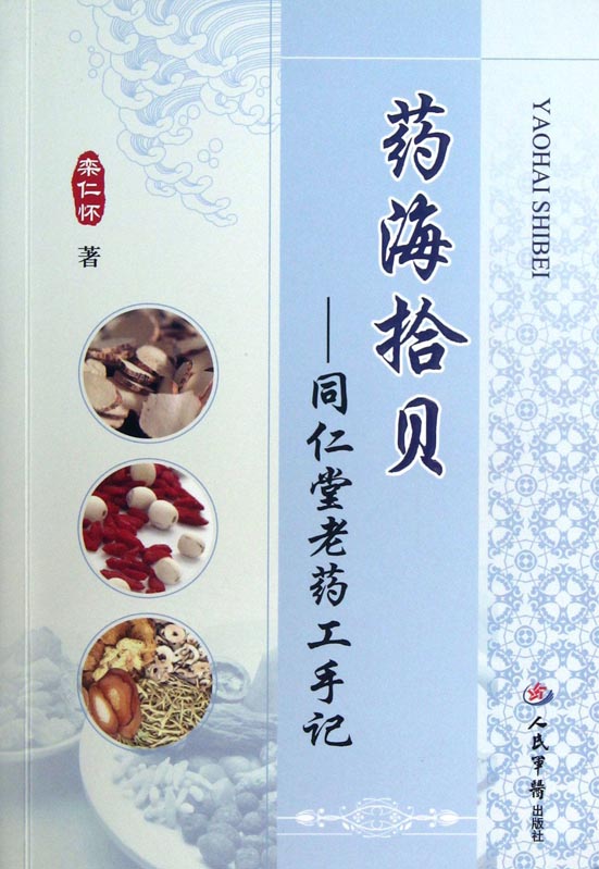 药海拾贝——同仁堂老