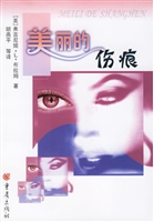 美丽的伤痕