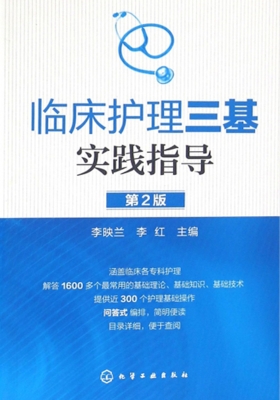 临床护理三基实践指导