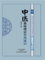 中医基础理论学用速记