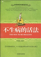 不生病的活法