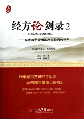 经方论剑录——经方医